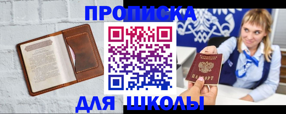 временная регистрация для школы в Красноярском крае